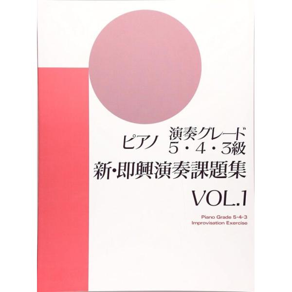 楽譜　ピアノ新・即興演奏課題集 VOL.1（TGNPSK1／ピアノ演奏グレード5・4・3級）