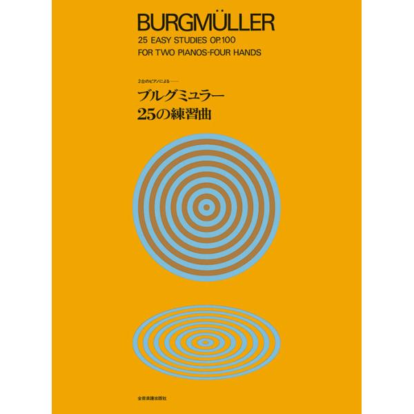 楽譜  2台のピアノによる ブルグミュラー25の練習曲(170440)
