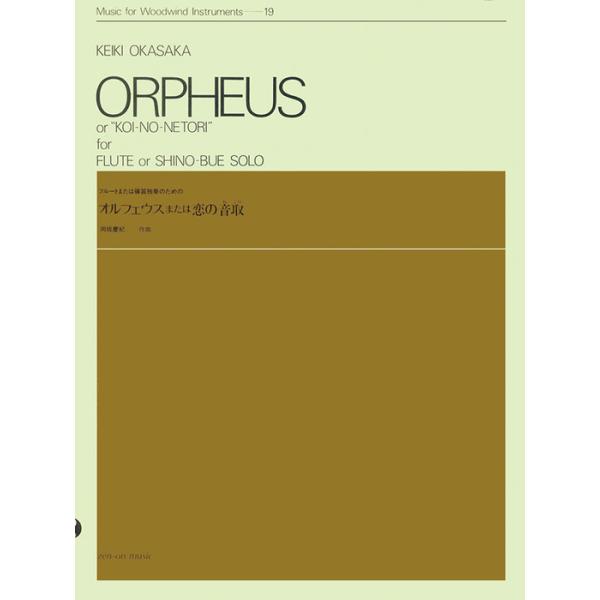 全音楽譜出版社/01.オルフェウスまたは恋の音取(ねとり)