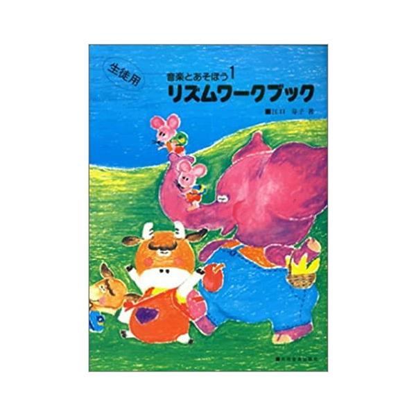 楽譜  リズム・ワーク・ブック/生徒用(音楽とあそぼう 1)