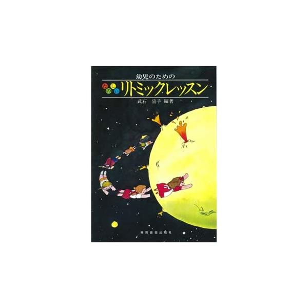 楽譜　幼児のためのたのしいリトミックレッスン