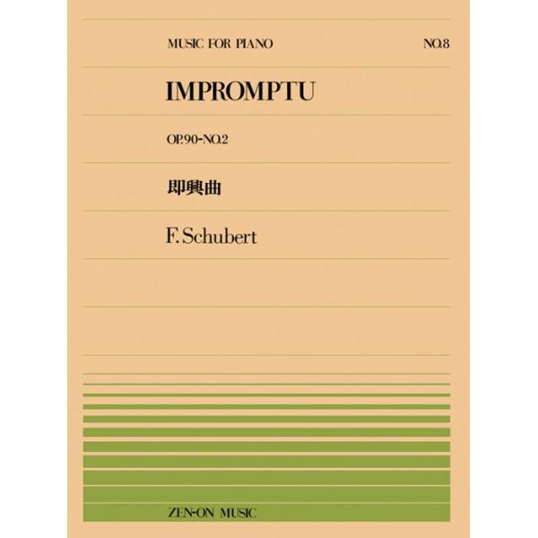 楽譜 全音ピアノピース8 シューベルト/即興曲(OP.90-2)(911008