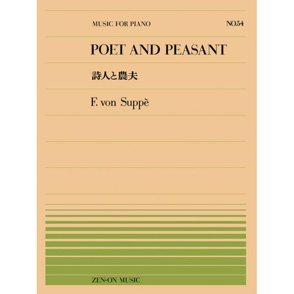 全音楽譜出版社/01.詩人と農夫