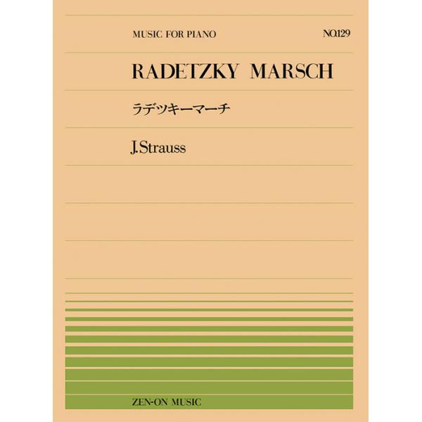 全音楽譜出版社/01.ラデツキーマーチ