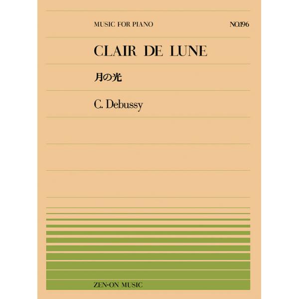 全音楽譜出版社/01.月の光