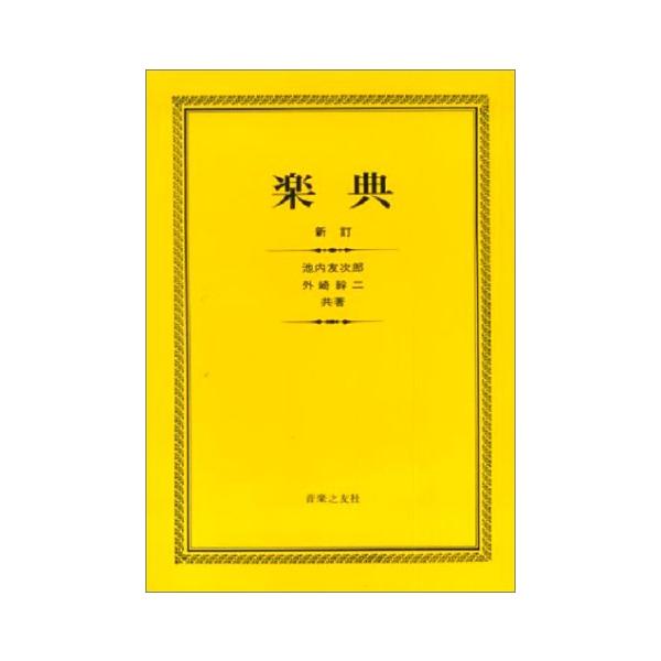 関連words：音楽之友社/第一章 譜表/第二章 音符/第三章 休符/第四章 連符/第五章 音名/第六章 音部記号/第七章 各種の譜表/第八章 変化記号/第九章 縦線と小節/第十章 拍子/第十一章 速度標語と速度記号/第十二章 発想標語と発...