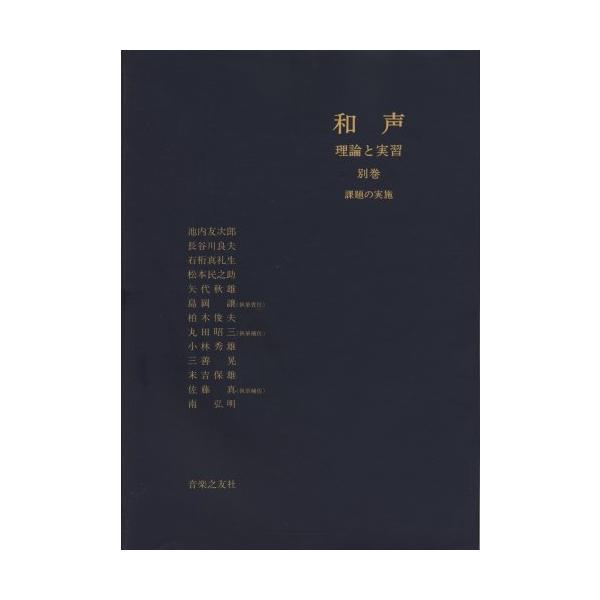 関連words：音楽之友社/和声　理論と実習　別巻　　　　　　　　　　