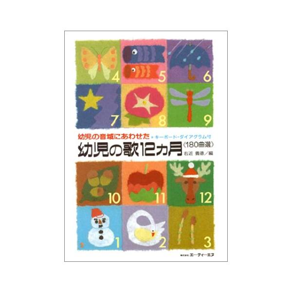 ISBN：9784754940263■4月/めだかの学校/ちようちよう/おはながわらった/チューリップ (F) /手をたたきましょう/おはなしゆびさん/つぼみの歌/ぞうさん/チューリップのコップ /むすんでひらいて/四月のうた/しんたいけん...