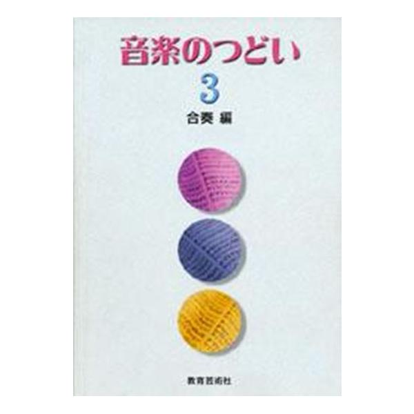 楽譜  音楽のつどい 3(32003/合奏編)