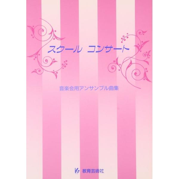 楽譜  スクール・コンサート(32004/音楽会用アンサンブル曲集)