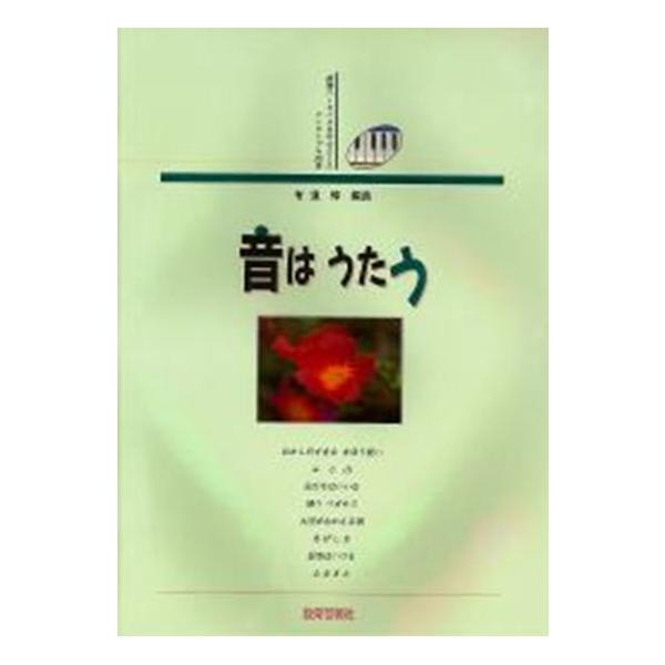 楽譜  音はうたう(32005/アンサンブル曲集)