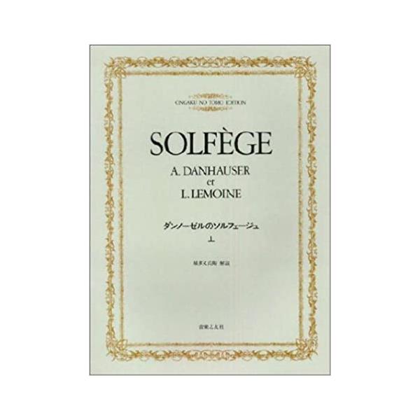 楽譜 ダンノーゼルのソルフェージュ（上） | JChereヤフーショッピング