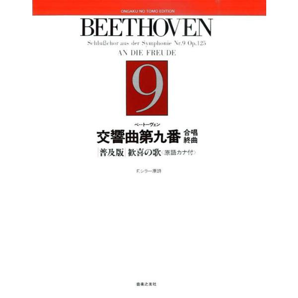 ISBN：9784276542112交響曲第9番 合唱終曲/歓喜の歌