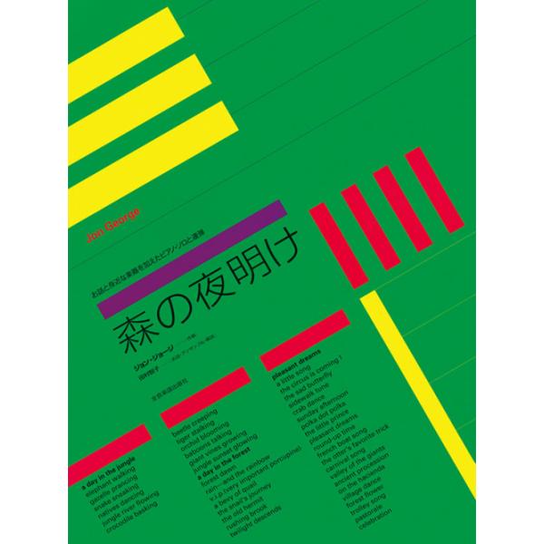 楽譜　ジョン・ジョージ／森の夜明け（177838／お話と身近な楽器を加えたピアノ・ソロと連弾）