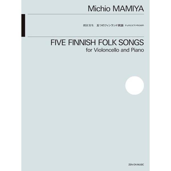 ISBN：9784113371103「五つのフィンランド民謡」 馬/「五つのフィンランド民謡」 泣きうた/「五つのフィンランド民謡」 家なきこじき/「五つのフィンランド民謡」 ミッキン・ペッコ/「五つのフィンランド民謡」 ヨーイク