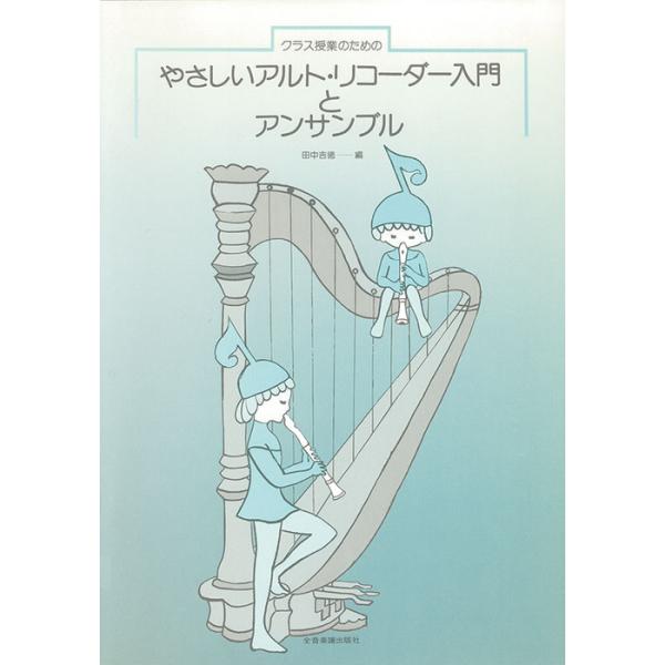 ISBN：9784115070707ぶんぶんぶん/ダンス/カノン/夜汽車/月の光に/カッコーがやってきた/ロンドン橋/おんどり/きらきら星/鐘の音/雪のおどり/アンダルゴの歌/これは何とすばらしい音だ/二羽の小鳥/マーチ/アマリリス/メヌエ...