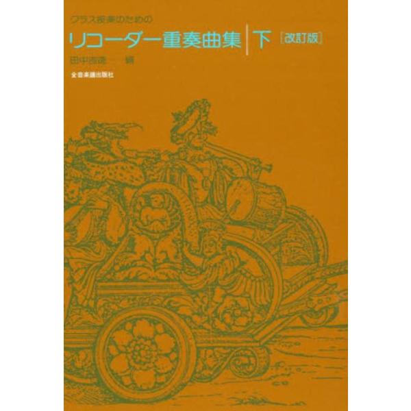 ISBN：9784115070431リコーダー重奏曲集(下)