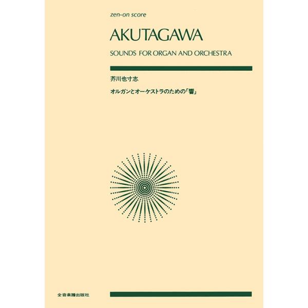 楽譜  芥川也寸志/オルガンとオーケストラのための「響」(893604/全音ポケット・スコア)