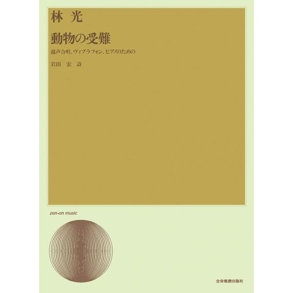 関連words：全音楽譜出版社/動物の受難