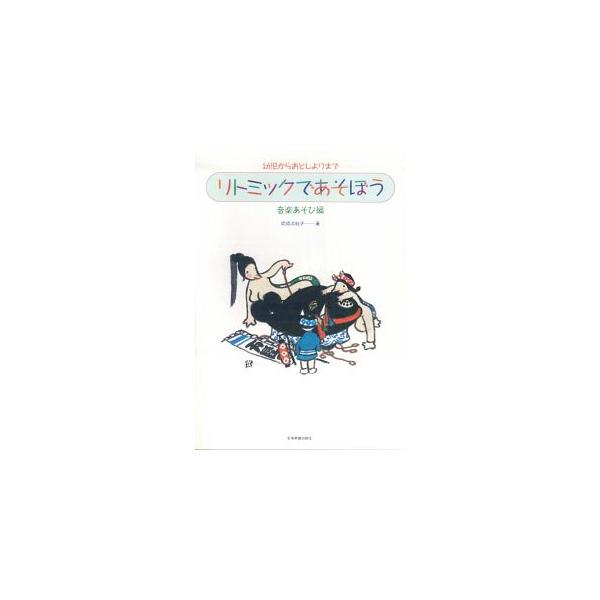 楽譜　リトミックであそぼう／音楽あそび編