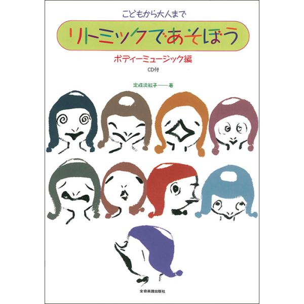 楽譜　リトミックであそぼう／ボディーミュージック編（CD付）（子どもから大人まで）