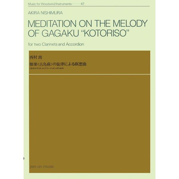 楽譜  西村朗/雅楽〈古鳥蘇〉の旋律による瞑想曲(509168/ZWI-047/2本のクラリネットとアコーディオンのための)
