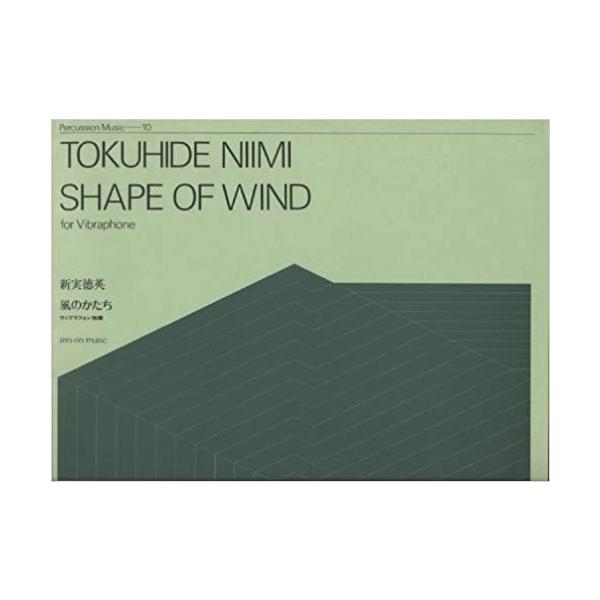 楽譜　新実徳英／ヴィヴラフォン独奏「風のかたち」