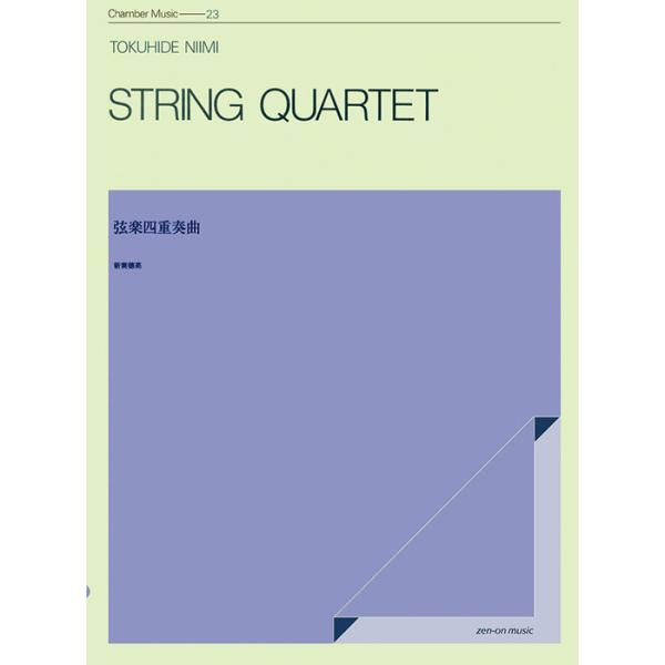 楽譜　新実徳英／弦楽四重奏曲（590181／ZCM-023／室内楽シリーズ）