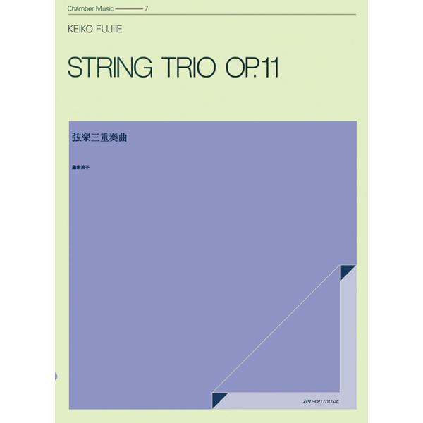 楽譜　藤家渓子／弦楽三重奏曲（OP.11）（590140／ZCM-007／室内楽シリーズ）