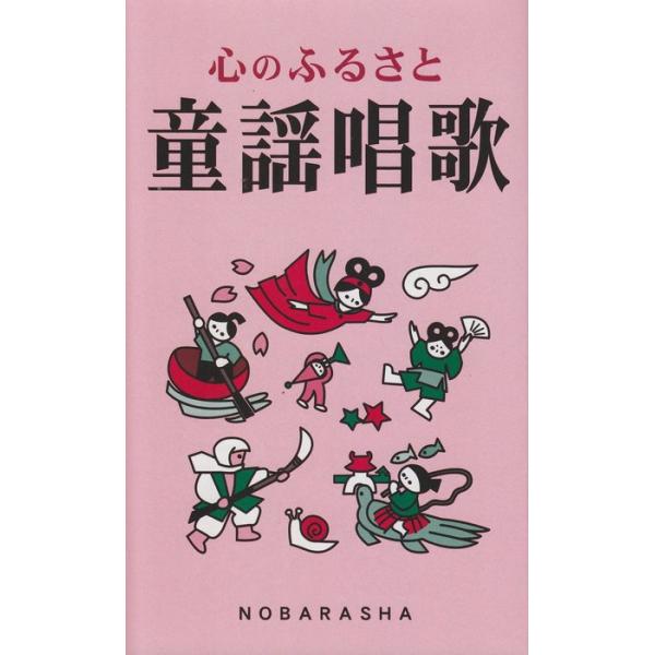 関連words：野ばら社/かわいいかくれんぼ/めだかの学校/どっこいしょどっこいしょ/とんとん友だち/わらいかわせみに話すなよ/大きなたいこ/もんしろちょうのゆうびんやさん/べこの子うしの子/お月さんと坊や/かぜさんだって/あひるの行列/大...