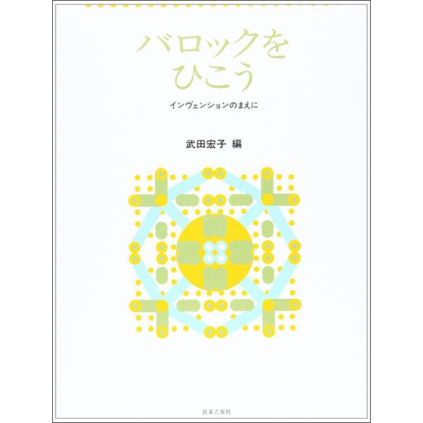楽譜　バロックをひこう（インヴェンションのまえに）