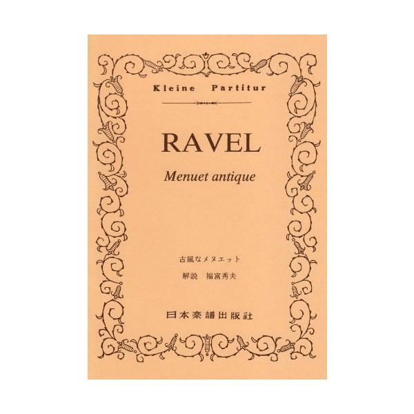 関連words：日本楽譜出版社/古風なメヌエット