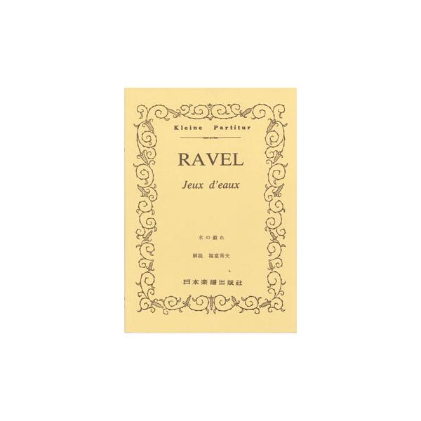 関連words：日本楽譜出版社/水の戯れ JEUX D'EAUX