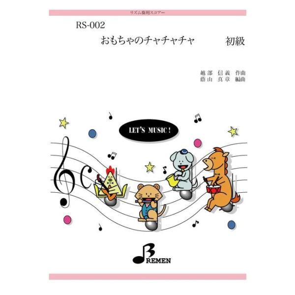 楽譜  RS-002 おもちゃのチャチャチャ(リズム奏/初級)