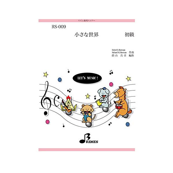 楽譜  RS-009 小さな世界(ディズニー)(リズム奏/初級)