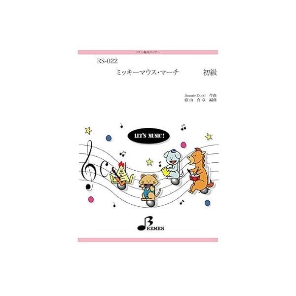 楽譜  RS-022 ミッキーマウス・マーチ(ディズニー)(リズム奏/初級)