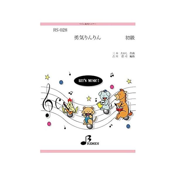 楽譜  RS-028 勇気りんりん(「アンパンマン」より)(リズム奏/初級)