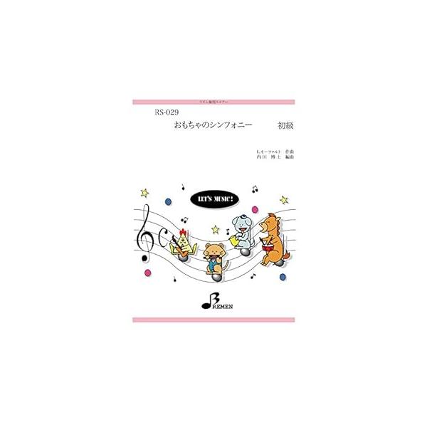 楽譜  RS-029 おもちゃのシンフォニー(リズム奏/初級)