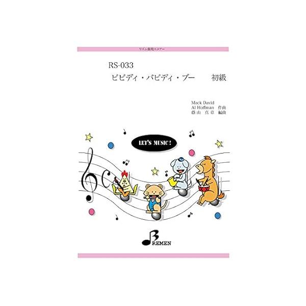 楽譜  RS-033 ビビディ・バビディ・ブー(リズム奏/初級)