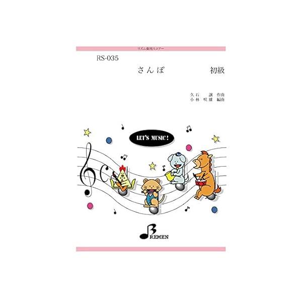 楽譜  RS-035 さんぽ(「となりのトトロ」より)(リズム奏/初級)