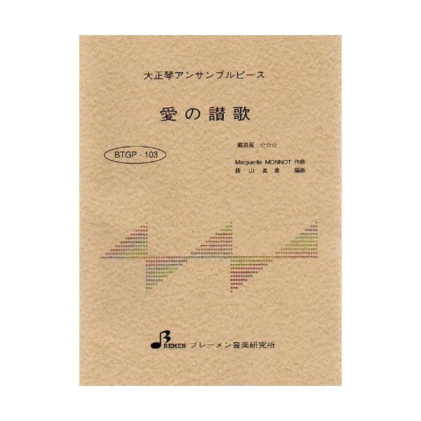 楽譜  BTGP-103 愛の讃歌(大正琴アンサンブルピース/上級/演奏時間:5:22)