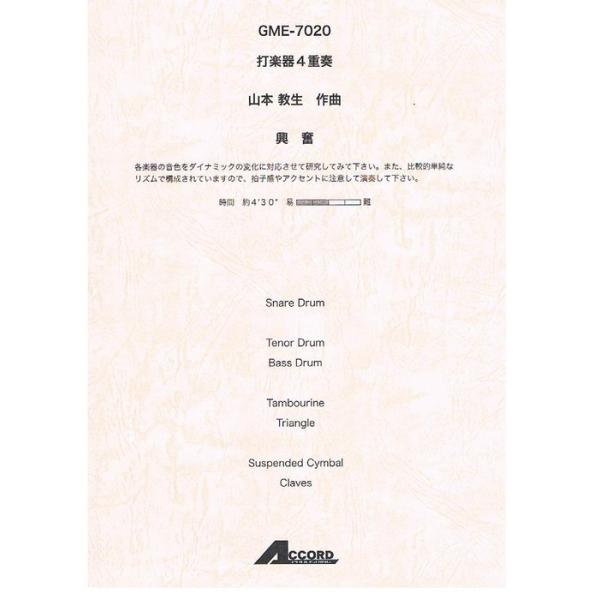 楽譜  山本教生/興奮(打楽器4重奏)(GME-7020/T:4:30)