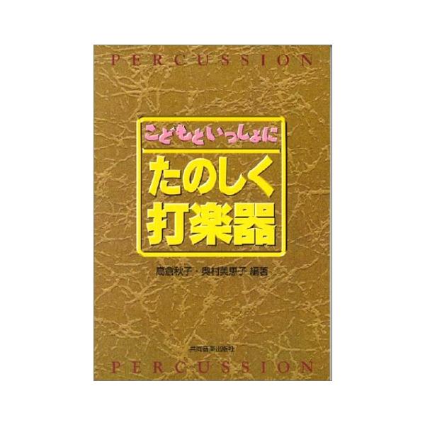 楽譜  たのしく打楽器(こどもといっしょに)