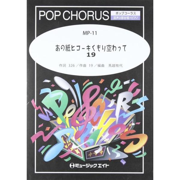 関連words：ミュージックエイト/あの紙ヒコーキくもり空わって