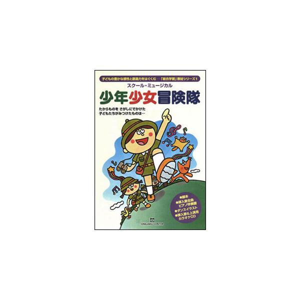楽譜　中山讓／スクール・ミュージカル「少年少女冒険隊」（CD付）（「総合学習」教材シリーズ  1）