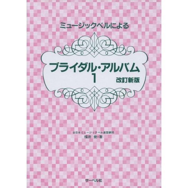 ISBN：9784883712519春よ来い/春が来た/ハレルヤ・コーラス/花嫁人形/七つの子/花嫁/鉄腕アトム/ウルトラマンの歌/眠りの精/野ばら/黒田節/斉太郎節/あなたを愛す/鱒/ト調のロマンス/てんとう虫のサンバ/80日間世界一周/...