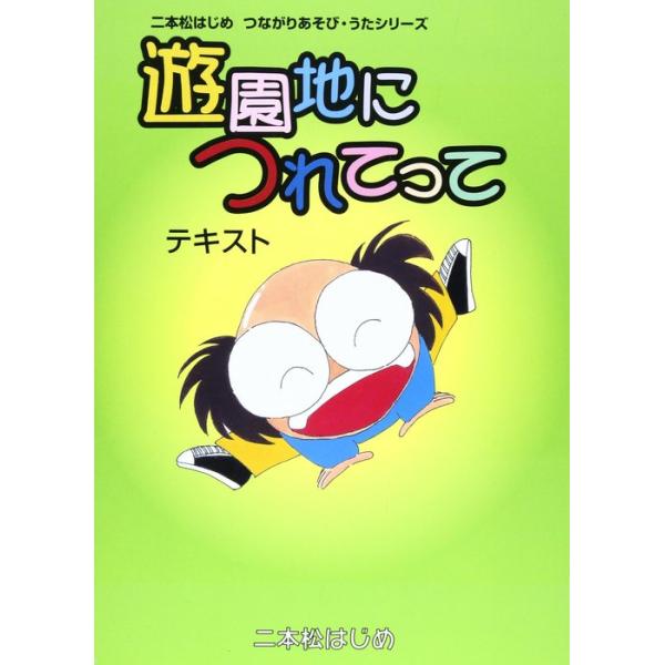 楽譜　遊園地につれてって