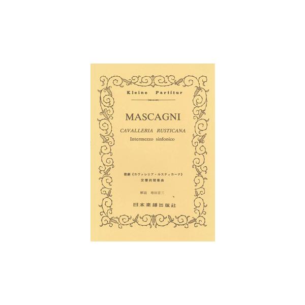 関連words：日本楽譜出版社/歌劇「カヴァレリア・ルスティカーナ」交響的間奏曲