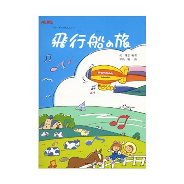 関連words：トヤマ出版/雲とかけっこ（S.S）/走れ、シベリア鉄道（S.S）/木馬のゆめ（S.S）/風にのせて（S.S）/秋のデュオ（S.S）/マーチッテル人の行進（S.S）/南へ（S.S）/風のアレグロ（S.S）/冬の舞曲（S.S）/...