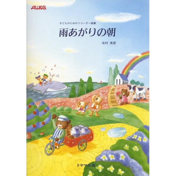 関連words：トヤマ出版/雨の声（S）/朝6じはん（S.S）/笛におやすみ（S.S）/はれ時々なみだ（S）/あつまれ！（S.S）/リコーダーメイト（S.S）/朝はモーツァルトが（S.S）/星笛（S.A.[S]）/駅（S.S）/ようい！どろ...